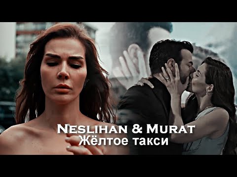 Neslihan & Murat - Жёлтое такси [ЗАКАЗ]