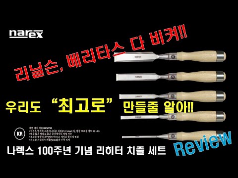 (narex 100 Years Richter chisel set review)