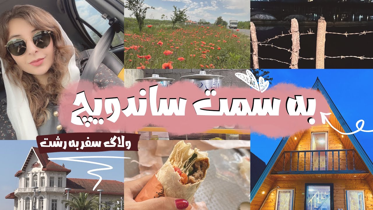 ماجرای ساندویچ خوشمزه ی رشت🤯🍔