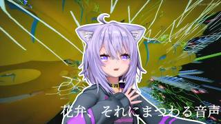 [MMDホロライブ]花弁、それにまつわる音声/猫又おかゆ