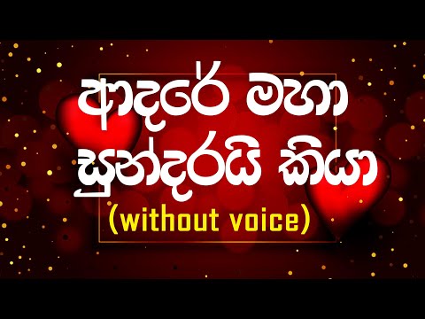 adare maha sundaray kiya without voice  SINHALA KAROKE