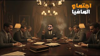 قراند 5 :أول إجتماع رسمي لأعضاء المافيا???????? | GTA V ????