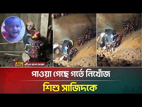 পাওয়া গেছে গর্তে নিখোঁজ শিশু সাজিদকে | Sajid | Rajshahi | ATN bangla News