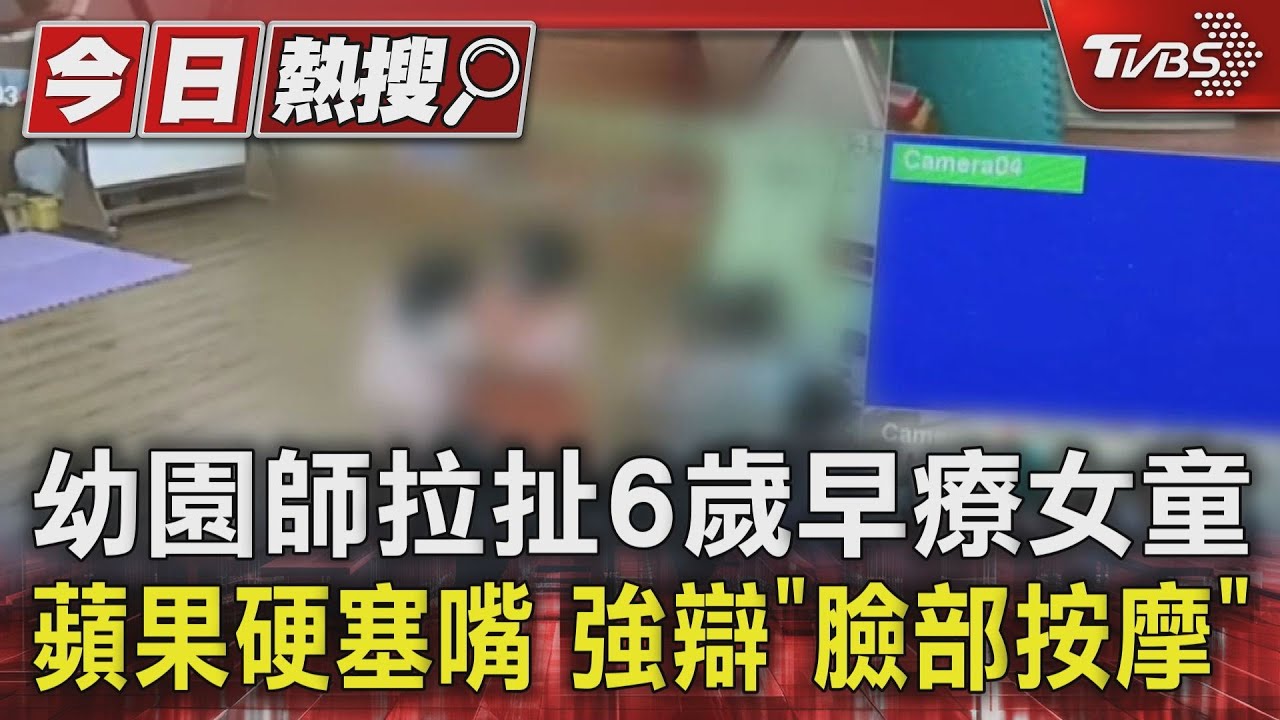 幼園師拉扯6歲早療女童、蘋果硬塞嘴 強辯「臉部按摩」