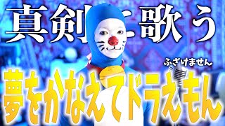 Download lagu 【 TikTok2000万越え】'夢をかなえてドラえもん' mao mp3