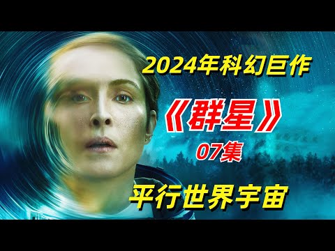 【阿奇】女子和平行世界的另一个自己展开对话/2024年硬核科幻剧《群星》07集