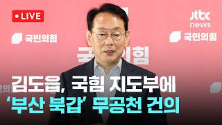 [LIVE] 김도읍, 국힘 지도부에 한동훈 출마 '부산 북갑' 무공천 건의 [이슈현장] / JTBC News