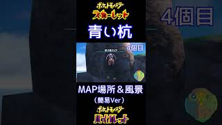 【ポケモンSV】青い杭の場所・簡易Ver #shorts【ポケットモンスター スカーレット・バイオレット】