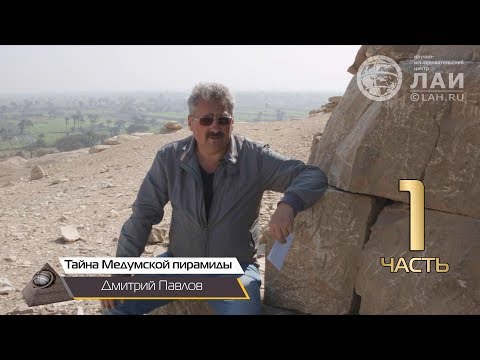 Дмитрий Павлов: Тайна Медумской пирамиды