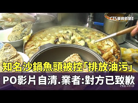 知名沙鍋魚頭被控「排放油污」PO影片自清　業者：對方已致歉