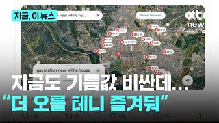 기름값 지금 즐겨둬...이란, 트럼프 역봉쇄 선언에 조롱 섞인 경고｜지금 이 뉴스