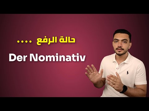 شرح حالة الرفع في اللغة الألمانية | Der Nominativ