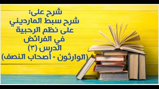 شرح على سبط المارديني على الرحبية في المواريث - الدرس (3) - (الوارثون - أصحاب النصف). image