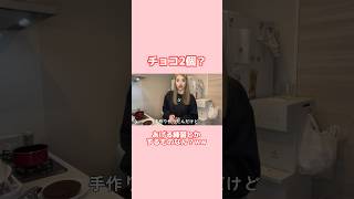 1人でチョコあげる練習とかキモすぎる？ww #ももちゃんねる #valentinesday #バレンタイン