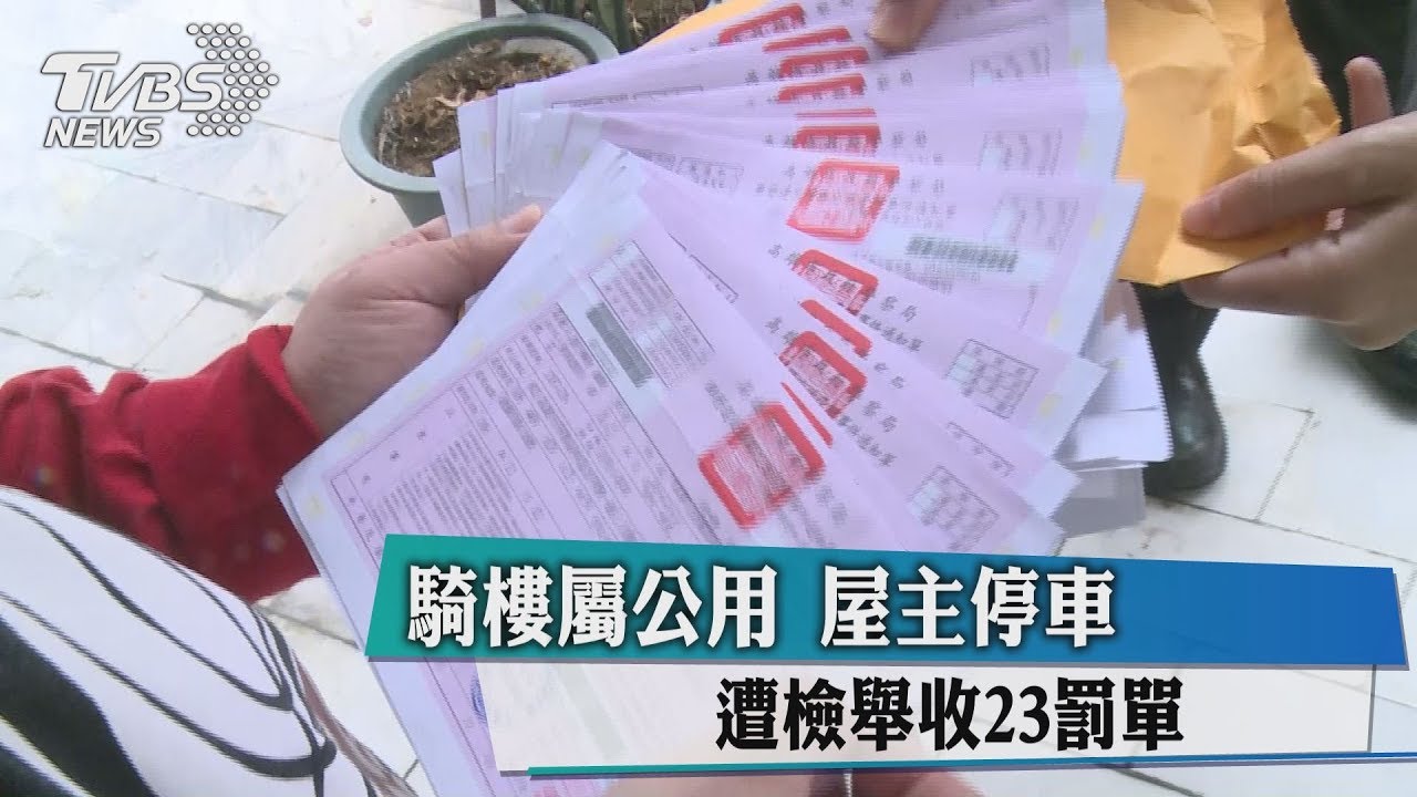 騎樓屬公用！屋主停車遭檢舉　收23罰單