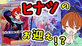 【ポケカ開封】ヒナツを呼ぶことはできるのか！！？