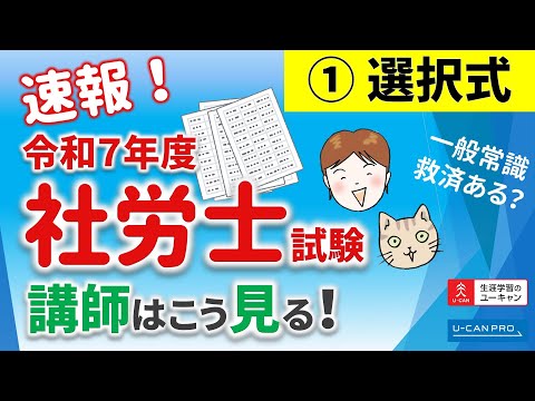 令和5年度社労士試験 講師はこう見る!【01選択式】