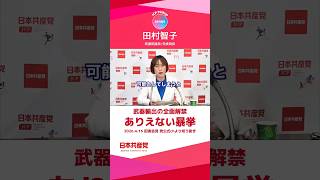 武器輸出全面解禁の自民党総務会了承について　日本共産党　田村智子