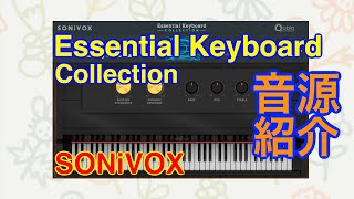 Video thumbnail for 【Preset】Essential Keyboard Collection ピアノ音源 SONiVOX by 最新シンセ音源研究 - Masayuki Funami