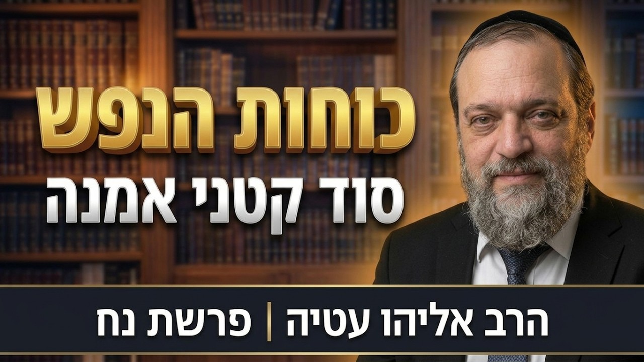 האם אתה באמת מאמין בכוחות שקיבלת? | הרב אליהו עטיה - נח תשפ''ז