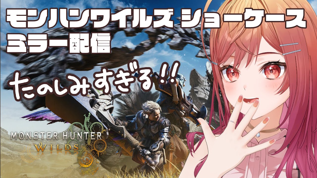 【CAPCOMミラー配信 】ついに来た！！モンスターハンターワイルズ ショーケース ミラー配信【一条莉々華/hololive DEV IS ReGLOSS】