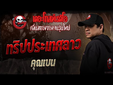 Laos Trip &bull; Mr. Ben | 6 Sept. 2025 | THE GHOST RADIO