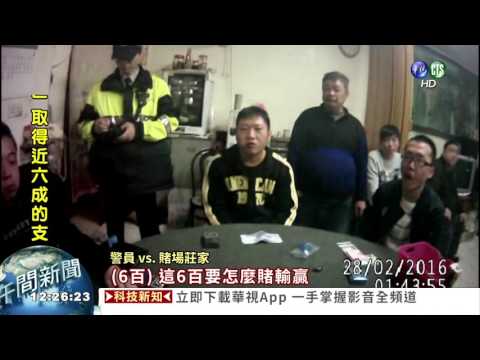 膽大包天! 警局對面開賭場