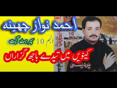 Ahamd nawaz cheena Album 10. Keenwain main tede bajh guzaraan unh kon akhain