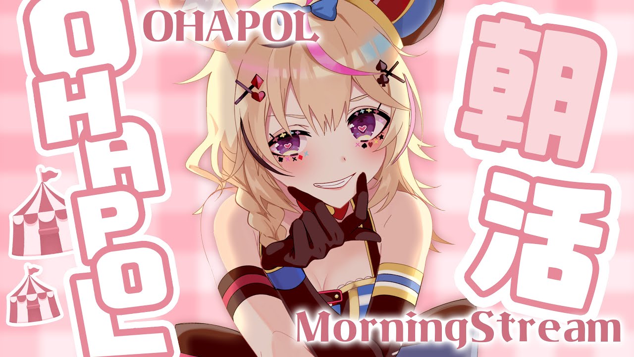 【OHAPOL】#124 11/21木曜日！ほぼ一週間ぶりのおはよう可変式 #ポルカ公演中 【尾丸ポルカ/ホロライブ】