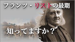 Download lagu 【晩年】リストの知られざる晩年をわかりやすく解説！！ mp3