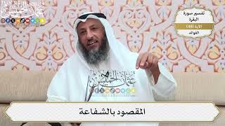 151- المقصود بالشفاعة - عثمان الخميس
