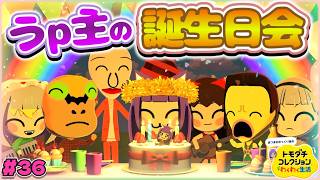 【ゆっくり実況】うp主のお誕生日会が開かれた！？まさかのアイツが一番お祝いしてくれて大号泣しました…♡♡！！ #36【トモダチコレクション わくわく生活】