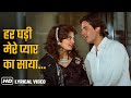 Har Ghadi Mere Pyar Ka Saaya Lyrical Gaana Pyar Ka Saaya 1991 Kumar Sanu Nadeem Sharvan