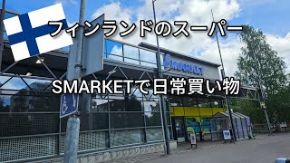 フィンランドのスーパーS MARKETに食材買いにきた