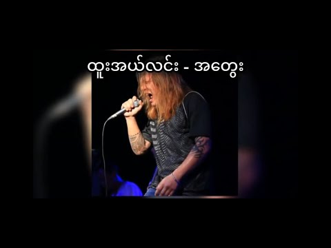 ထူးအယ်လင်း - အ​တွေး (Htoo El Lin)