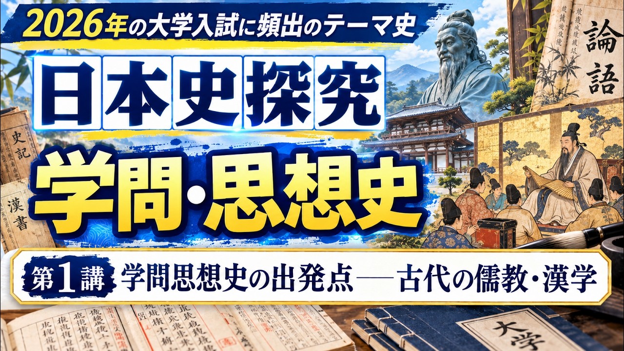 古代の儒教・漢学 YouTube動画