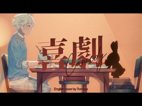 喜劇 (Comedy) - Hoshino Gen / 歌ってみた English Cover by Tomoya (Spy x Family ED 1)