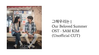 그해우리는 - 여름비 | Our Beloved Summer OST - SAM KIM (Unofficial CUT)