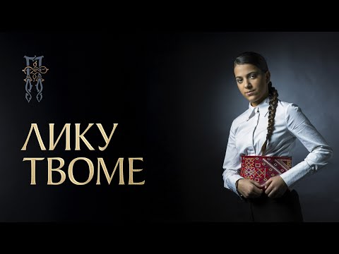 PAVLINA RADOVANOVIĆ - LIKU TVOME (ЛИКУ ТВОМЕ) [Official Visualizer]