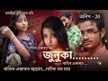 ৰাতিৰ এন্ধাৰত জুনুকা