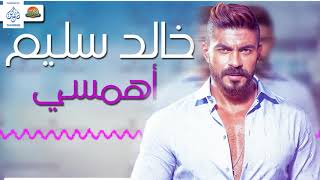 كلمات اغنية اهمسي خالد سليم