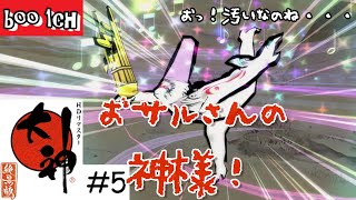#5【大神】絶景版【PS4】