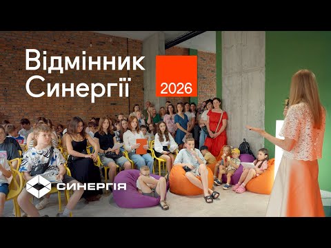 Відмінник Синергії 2026
