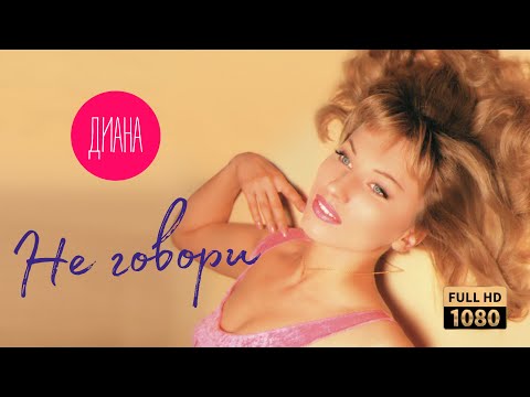 Диана — Не говори (Official Video) [Full HD Remastered Version]