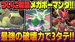 ついに解禁された『メガボーマンダ』の破壊力が最強すぎて3タテ連発ｗｗ起点作成して簡単に勝てるｗｗ【ポケモンチャンピオンズ】
