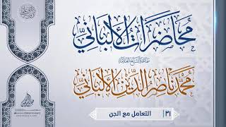 التعامل مع الجن {{31}} سماحة الشيخ العلامة محمد ناصر الدين الألباني image