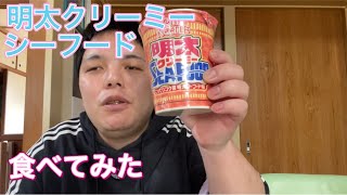 カップヌードル明太クリーミーシーフード食べてみた！