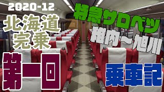 【2020-12 北海道完乗01】特急サロベツで旭川へ行く！