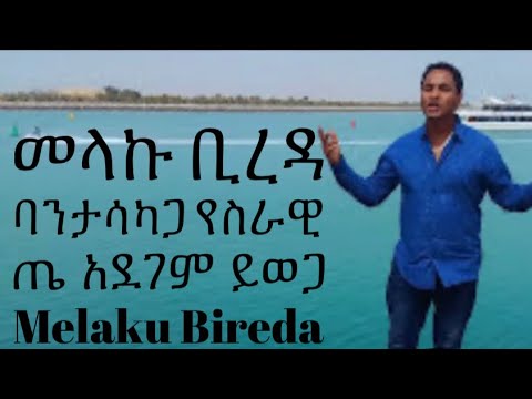 melaku bireda መላኩ ቢረዳ አማዱዌ ከዱባይ 2017 አዲስ ቪሲዲ