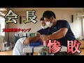 【惨敗】会長の出稽古~松田、草薙、垣花、傅野選手が強過ぎる!~